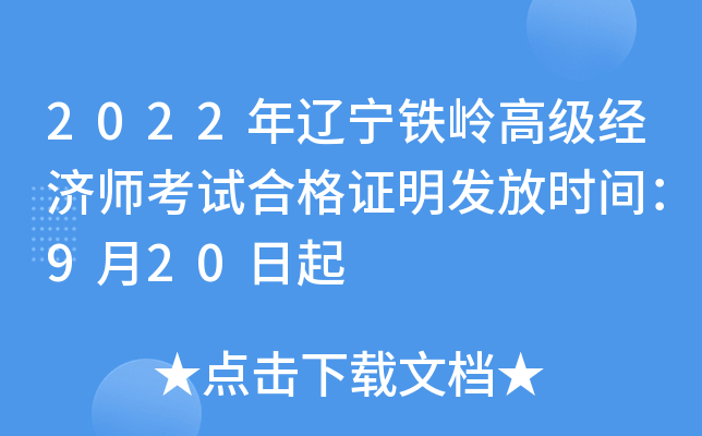 2022年辽宁铁岭高级经济师考试合格证明发放时间：9月20日起