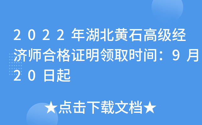 2022年湖北黄石高级经济师合格证明领取时间：9月20日起