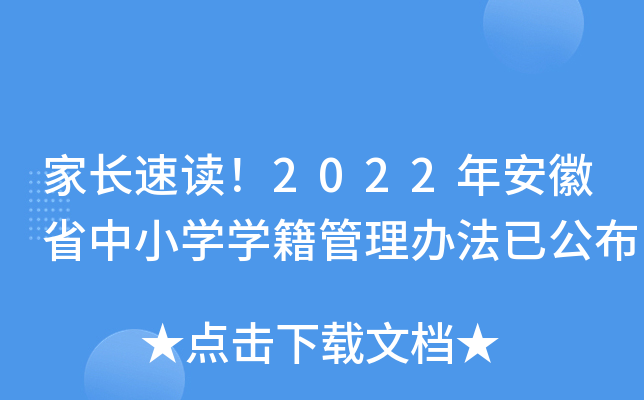 家长速读！2022年安徽省中小开云kaiyun(中国)开云kaiyun(中国)籍管理办法已公布