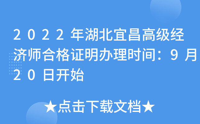 2022年湖北宜昌高级经济师合格证明办理时间：9月20日开始