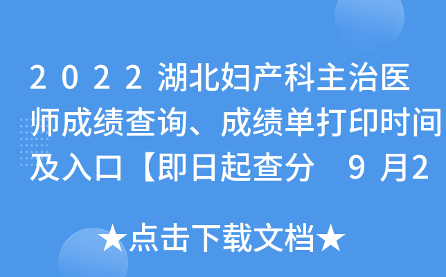 2022湖北妇产科主治医师成绩查询、成绩单打印时间及入口【即日起查分 9月20日起打印】
