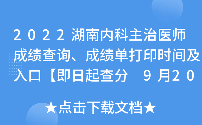 2022湖南内科主治医师成绩查询、成绩单打印时间及入口【即日起查分 9月20日起打印】