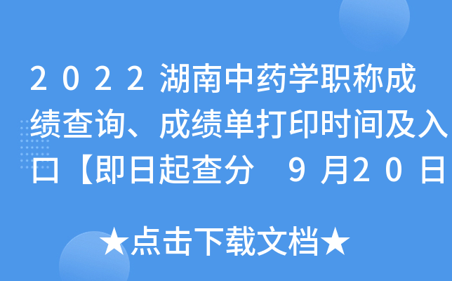 2022湖南中药开云kaiyun(中国)职称成绩查询、成绩单打印时间及入口【即日起查分 9月20日起打印】