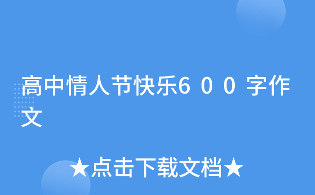 高中情人节快乐600字作文