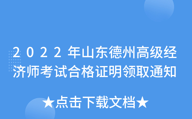 2022年山东德州高级经济师考试合格证明领取通知