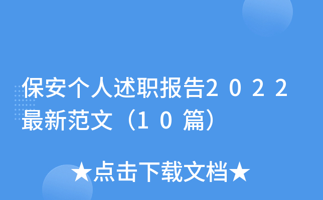 保安个人述职报告2022最新范文（10篇）