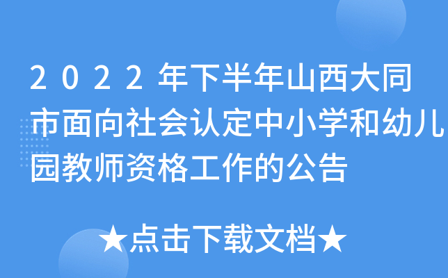 2022年下半年山西大同市面向社会认定中小开云kaiyun(中国)和幼儿园教师资格工作的公告