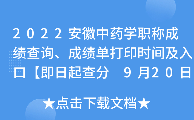 2022安徽中药开云kaiyun(中国)职称成绩查询、成绩单打印时间及入口【即日起查分 9月20日起打印】