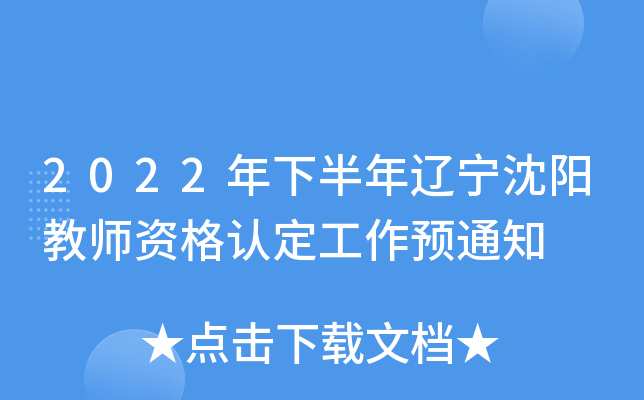 2022年下半年辽宁沈阳教师资格认定工作预通知