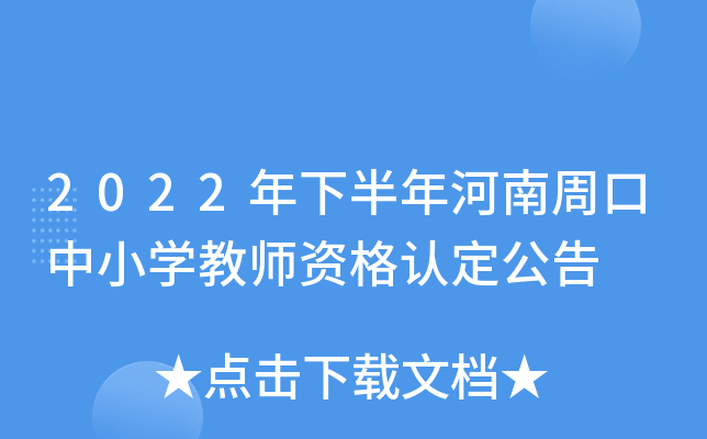 2022年下半年河南周口中小开云kaiyun(中国)教师资格认定公告