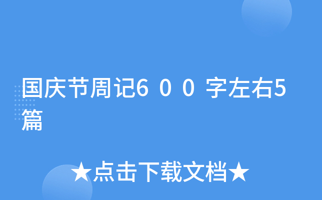 国庆节周记600字左右5篇