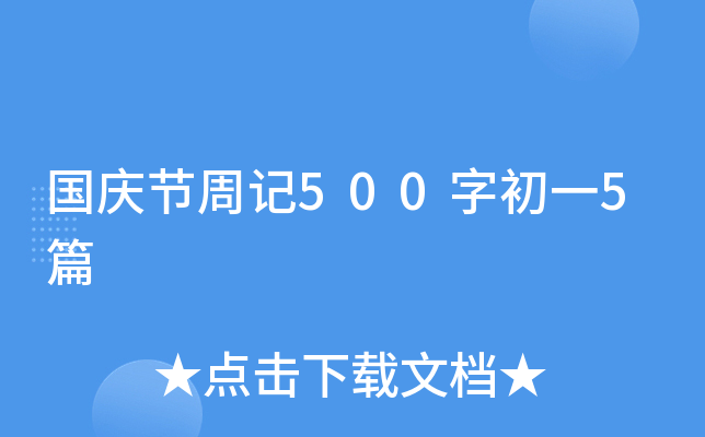 国庆节周记500字初一5篇