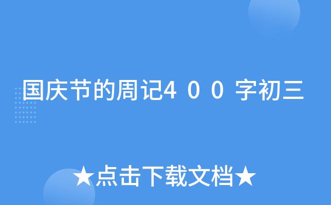 国庆节的周记400字初三