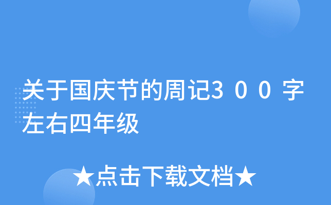 关于国庆节的周记300字左右四年级