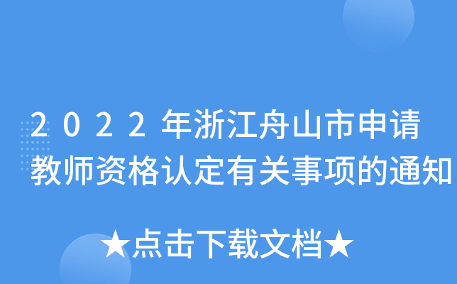 2022年浙江舟山市申请教师资格认定有关事项的通知