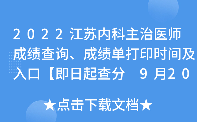 2022江苏内科主治医师成绩查询、成绩单打印时间及入口【即日起查分 9月20日起打印】