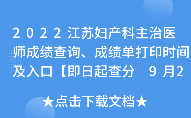 2022江苏妇产科主治医师成绩查询、成绩单打印时间及入口【即日起查分 9月20日起打印】