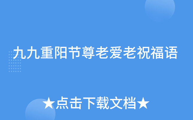 九九重阳节尊老爱老祝福语