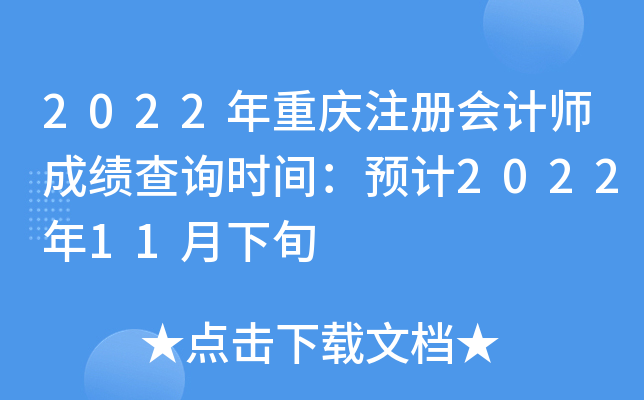 2022年重庆注册会计师成绩查询时间：预计2022年11月下旬