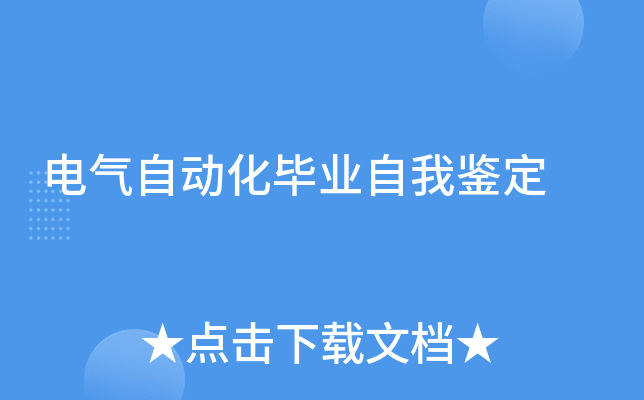 电气自动化毕业自我鉴定