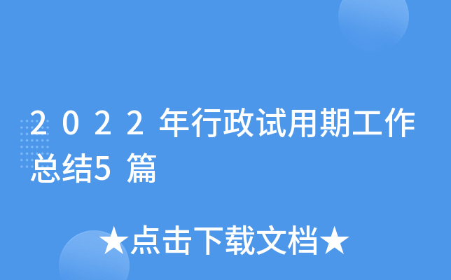 2022年行政试用期工作总结5篇