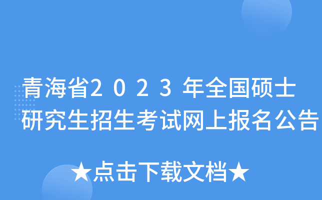 青海省2023年全国硕士研究生招生考试网上报名公告