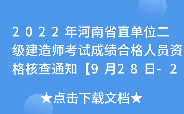 2022年河南省直单位二级建造师考试成绩合格人员资格核查通知【9月28日-29日】
