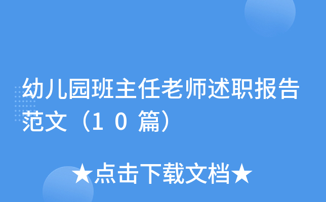 幼儿园班主任老师述职报告范文（10篇）