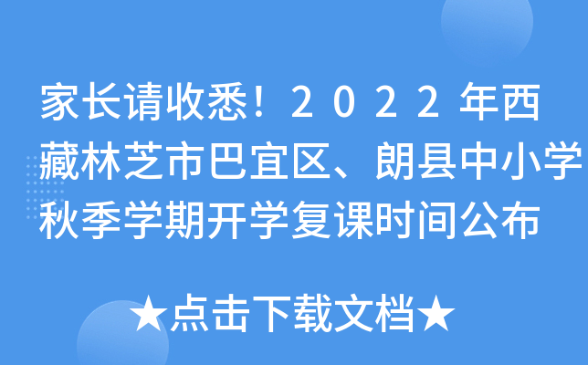 家长请收悉！2022年西藏林芝市巴宜区、朗县中小开云kaiyun(中国)秋季开云kaiyun(中国)期开开云kaiyun(中国)复课时间公布