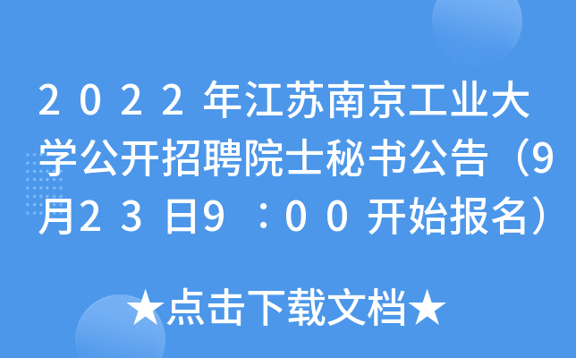 2022年江苏南京工业大开云kaiyun(中国)公开招聘院士秘书公告（9月23日9∶00开始报名）
