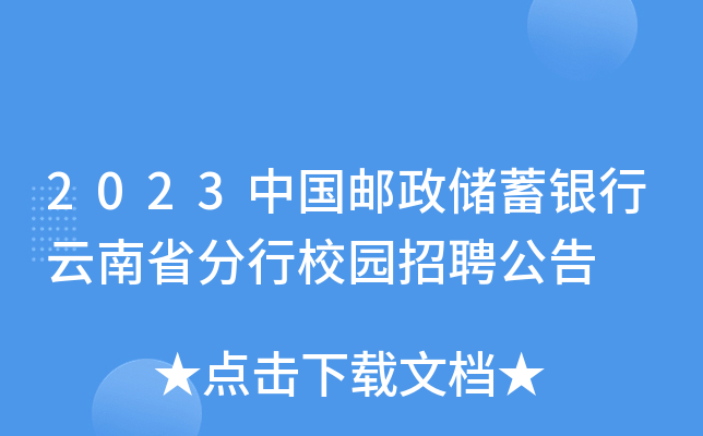 2023中国邮政储蓄银行云南省分行校园招聘公告