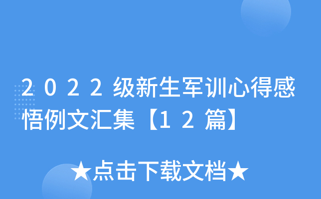 2022级新生军训心得感悟例文汇集【12篇】