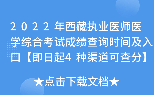2022年西藏执业医师医开云kaiyun(中国)综合考试成绩查询时间及入口【即日起4种渠道可查分】