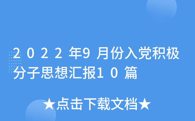 2022年9月份入党积极分子思想汇报10篇