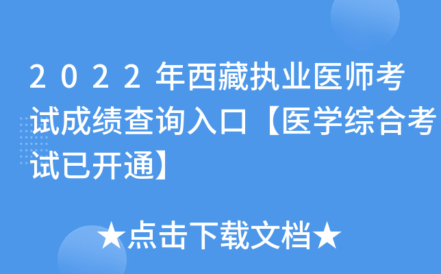 2022年西藏执业医师考试成绩查询入口【医开云kaiyun(中国)综合考试已开通】