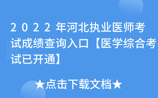 2022年河北执业医师考试成绩查询入口【医开云kaiyun(中国)综合考试已开通】