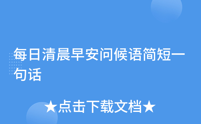 每日清晨早安问候语简短一句话