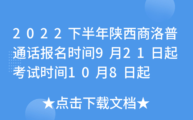 2022下半年陕西商洛普通话报名时间9月21日起 考试时间10月8日起