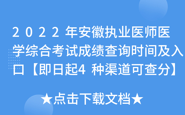 2022年安徽执业医师医开云kaiyun(中国)综合考试成绩查询时间及入口【即日起4种渠道可查分】