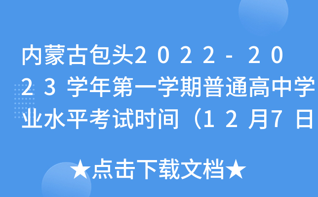 内蒙古包头2022-2023学年第一学期普通高中学业水平考试时间（12月7日-8日）