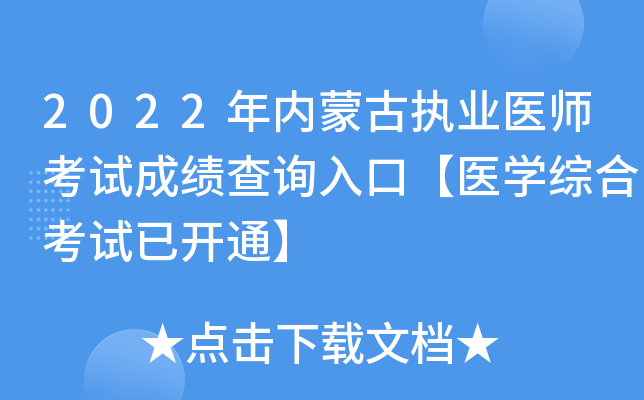 2022年内蒙古执业医师考试成绩查询入口【医开云kaiyun(中国)综合考试已开通】