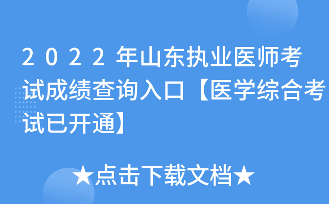 2022年山东执业医师考试成绩查询入口【医开云kaiyun(中国)综合考试已开通】
