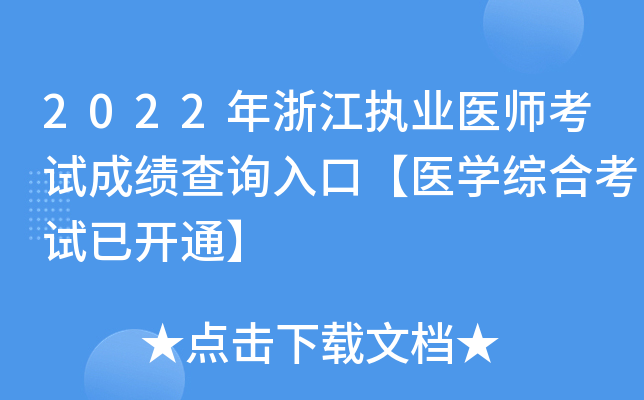 2022年浙江执业医师考试成绩查询入口【医开云kaiyun(中国)综合考试已开通】