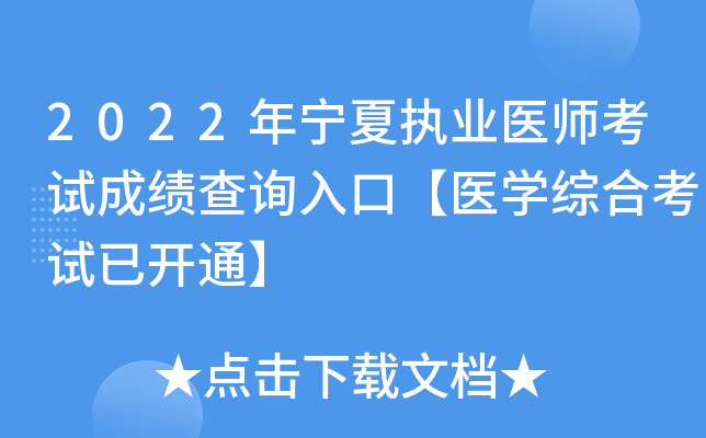 2022年宁夏执业医师考试成绩查询入口【医开云kaiyun(中国)综合考试已开通】