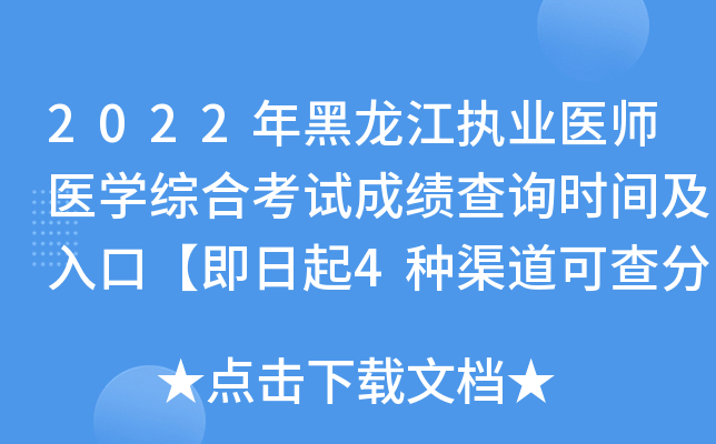 2022年黑龙江执业医师医开云kaiyun(中国)综合考试成绩查询时间及入口【即日起4种渠道可查分】
