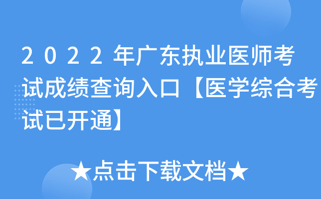 2022年广东执业医师考试成绩查询入口【医开云kaiyun(中国)综合考试已开通】