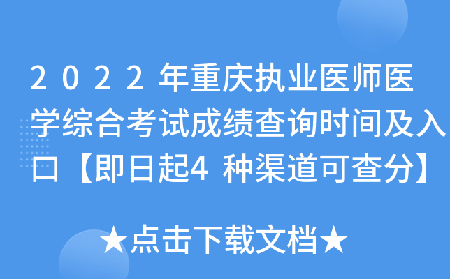 2022年重庆执业医师医开云kaiyun(中国)综合考试成绩查询时间及入口【即日起4种渠道可查分】