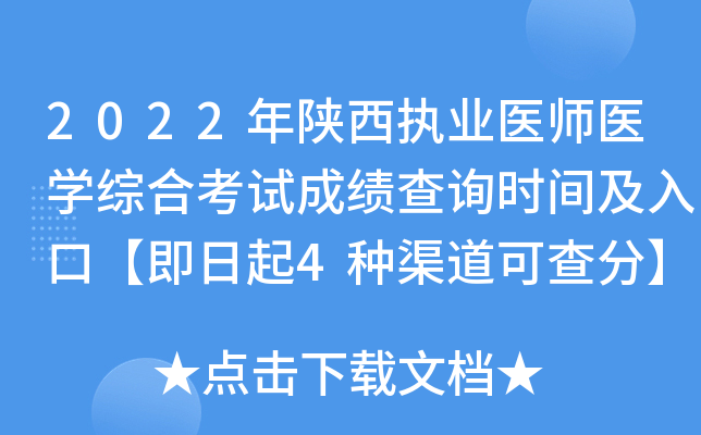 2022年陕西执业医师医开云kaiyun(中国)综合考试成绩查询时间及入口【即日起4种渠道可查分】