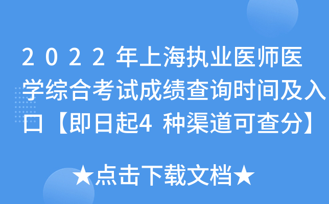 2022年上海执业医师医开云kaiyun(中国)综合考试成绩查询时间及入口【即日起4种渠道可查分】