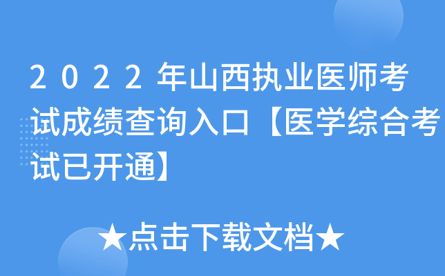 2022年山西执业医师考试成绩查询入口【医开云kaiyun(中国)综合考试已开通】